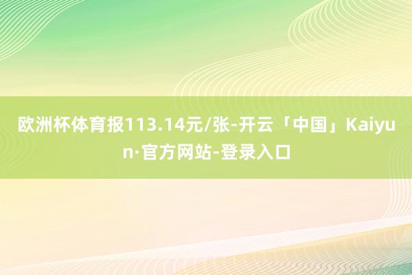 欧洲杯体育报113.14元/张-开云「中国」Kaiyun·官方网站-登录入口