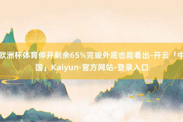 欧洲杯体育伸开剩余65%完竣外底也能看出-开云「中国」Kaiyun·官方网站-登录入口