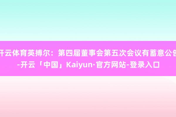开云体育英搏尔：第四届董事会第五次会议有蓄意公告-开云「中国」Kaiyun·官方网站-登录入口