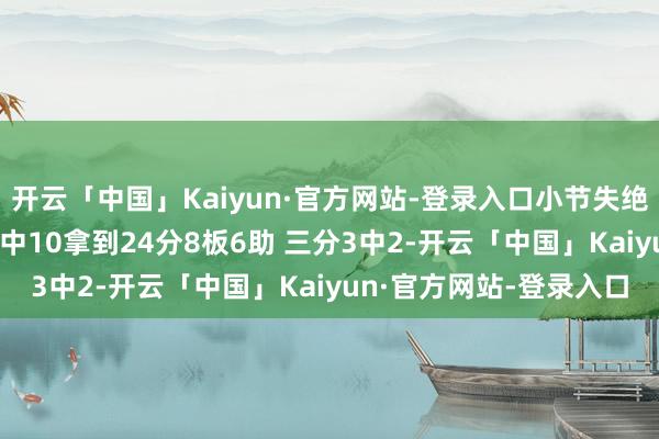开云「中国」Kaiyun·官方网站-登录入口小节失绝杀！斯科蒂-巴恩斯19中10拿到24分8板6助 三分3中2-开云「中国」Kaiyun·官方网站-登录入口