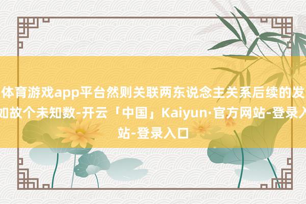体育游戏app平台然则关联两东说念主关系后续的发展如故个未知数-开云「中国」Kaiyun·官方网站-登录入口